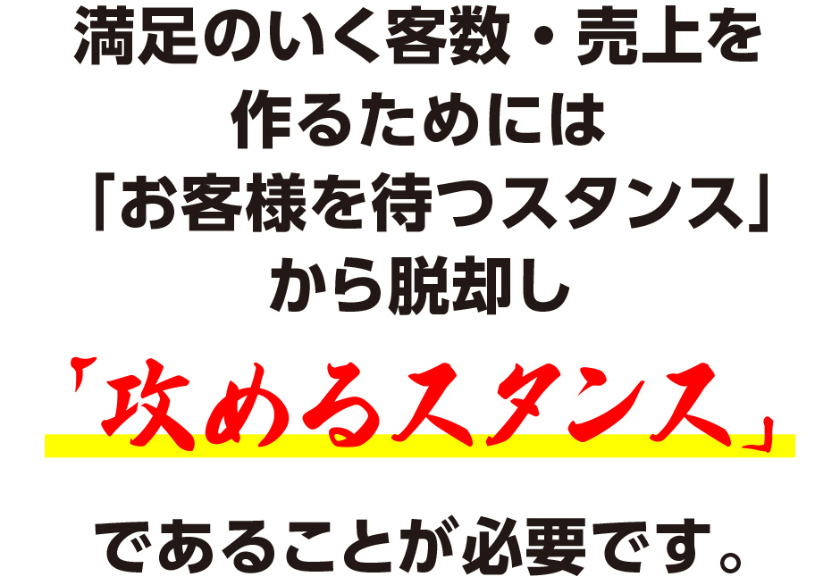 満足のいく客数と売上を作るために