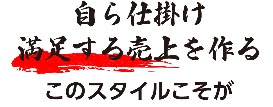 自ら仕掛け満足する売り上げを作る
