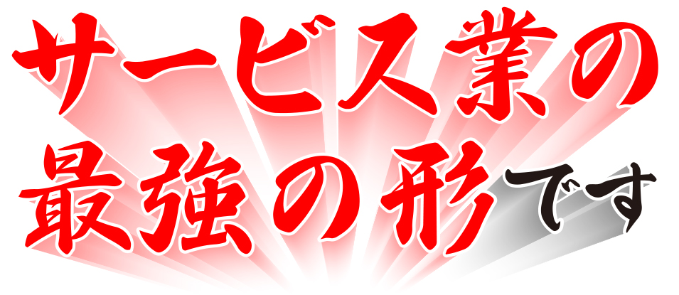 サービス業の最強の形です