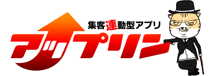 集客連動型アプリアップリン