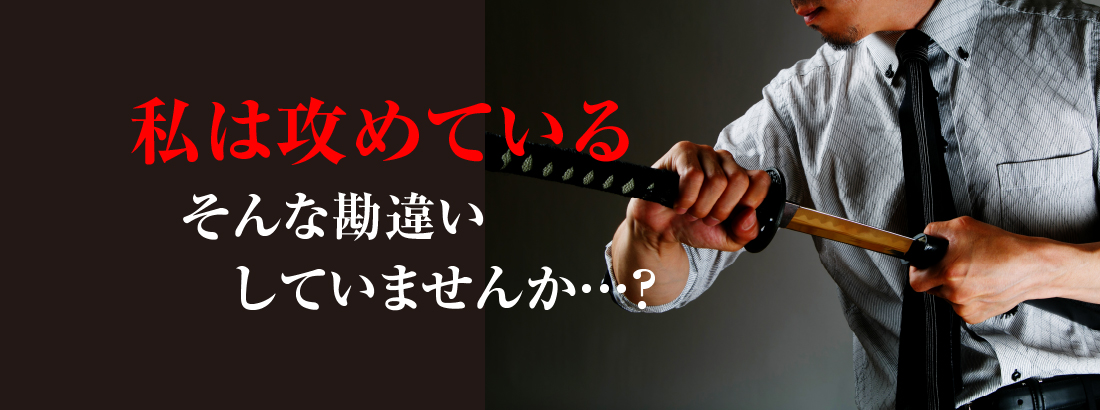 勘違いしていませんか？