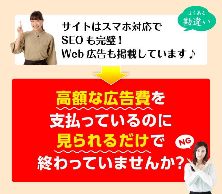 サイト制作・集客のよくある勘違い