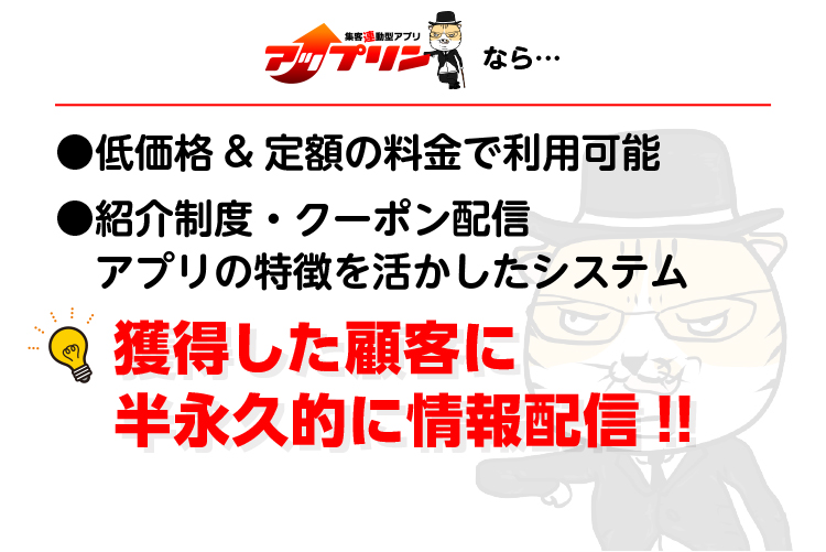 集客連動型アプリアップリンは低価格・定額で利用可能