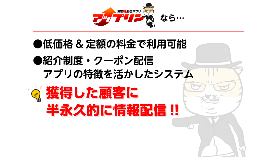 集客連動型アプリアップリンは低価格・定額で利用可能