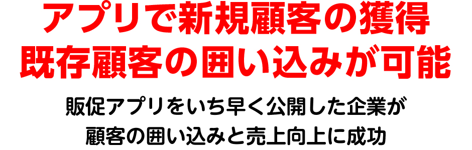 アプリで新規顧客の囲い込みが可能