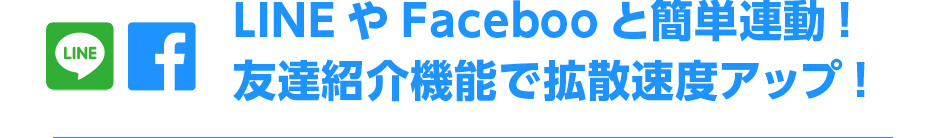 LINEやFacebookと簡単連動！友達紹介機能で拡散速度アップ