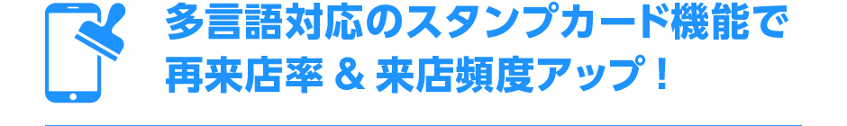 多言語対応のスタンプカード機能で再来店率・来店頻度アップ
