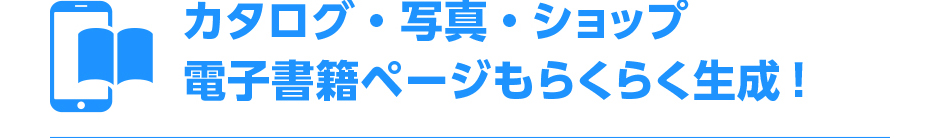 カタログ・写真・ショップ電子書籍ページも簡単制作
